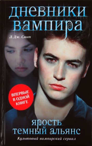 Майер(кино).Смит Дневники вампира.Ярость