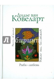 Рыба - любовь