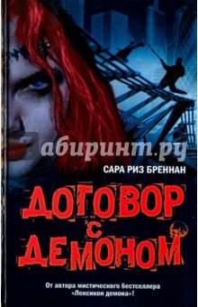 Договор с демоном