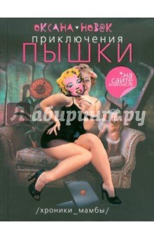 Приключения Пышки на сайте знакомств