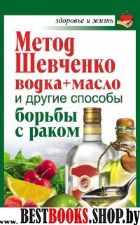 Метод Шевченко (Водка +масло) и другие способы борьбы с раком