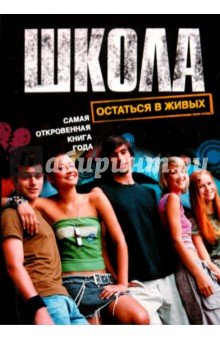 Школа. Остаться в живых
