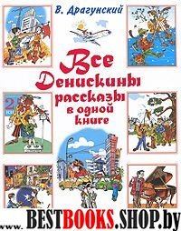 Все Денискины рассказы в одной книге