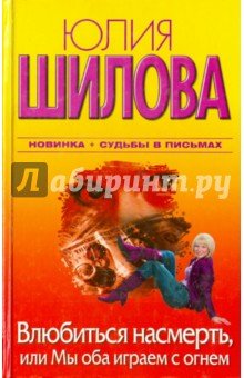 Влюбиться насмерть,или Мы оба играем с огнем (тв.)