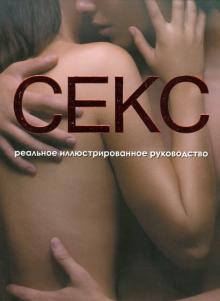 Секс.Реальное иллюстрированное руководство