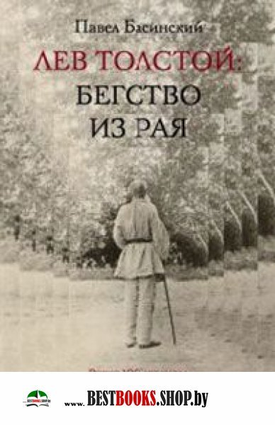 Басинский Лев Толстой:Бегство из рая
