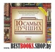 10 самых лучших.Исчерп рук от National Geographic