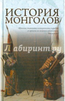 История монголов