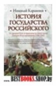 История Гос. Рос.От Древней Руси до правл. вел. кн