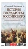 История Гос.Рос.От последних десятил. царст. Иоанн