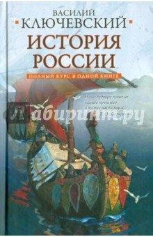 Полный курс русской истории