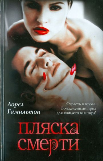 Майер(кино).Гамильтон Пляска смерти
