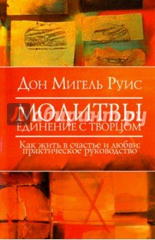 Молитвы. Единение с Творцом. Как жить в счастье