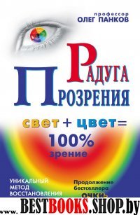 Очки-убийцы.Радуга прозрения.