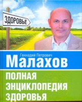 Полная энциклопедия здоровья.