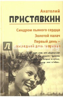Синдром пьяного сердца. Золотой палач. Первый день