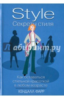 Секреты стиля:как оставаться стильной красоткой