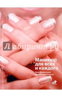 Маникюр для всех и каждого