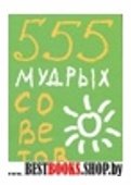 555 мудрых советов