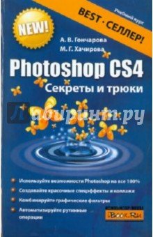 Photoshop CS4. Секреты и трюки (тв)