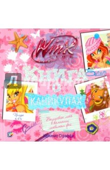 Книга о каникулах. Клуб WINX