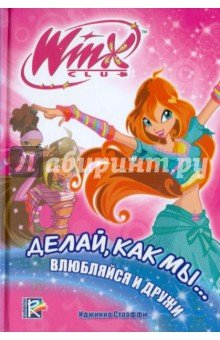 Делай, как мы... влюбляйся и дружи. Клуб WINX