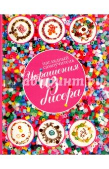Украшения из бисера