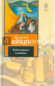 Каботажное плаванье.Наброски воспоминаний,которые