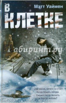 В клетке
