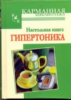 Настольная книга гипертоника