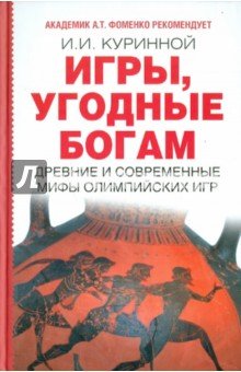 Игры, угодные богам