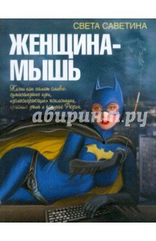Женщина-мышь