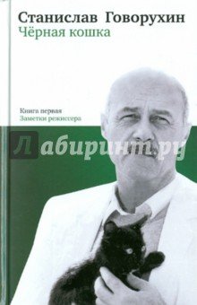 Черная кошка. Кн. 1. Заметки режиссера