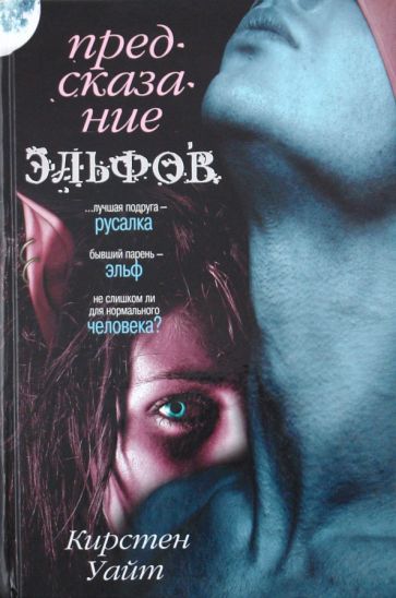 Майер(кино).Уайт Предсказание эльфов