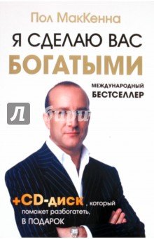 Я сделаю вас богатыми +CD