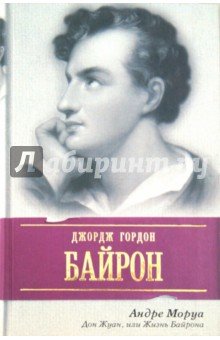 Дон Жуан, или Жизнь Байрона