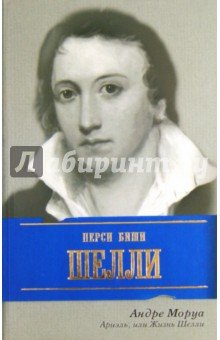 Ариэль,или Жизнь Шелли