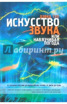 Искусство звука, или навязчивая погода