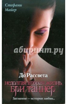 До рассвета. Недолгая вторая жизнь Бри Таннер