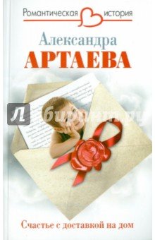 Счастье с доставкой на дом