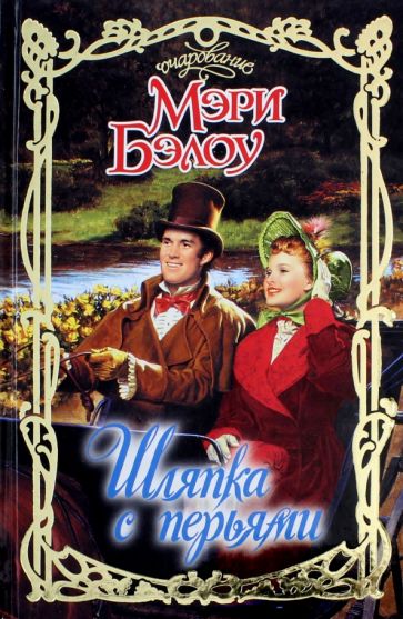 Очар.Бэлоу Шляпка с перьями