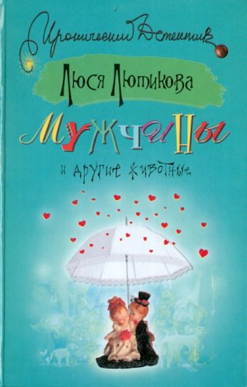 ИД.ИД Лютикова!Мужчины и другие животные