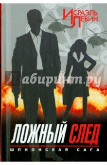 Ложный след. Шпионская сага. Кн. 2