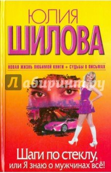 Шаги по стеклу,или Я знаю о мужчинах все (тв.)