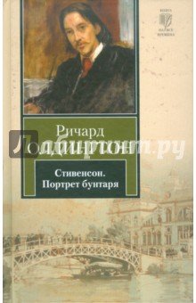 Стивенсон. Портрет бунтаря