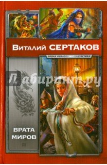 НовКолФан.Сертаков Врата миров.Мир Уршад