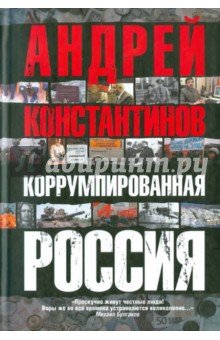 Коррумпированная Россия