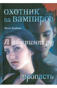 Охотник на вампиров. Пропасть