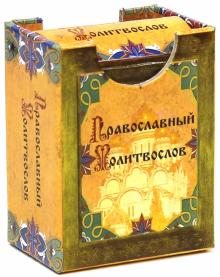 Православный молитвослов