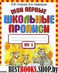 Узорова.Мои первые шк.прописи.Ч.1